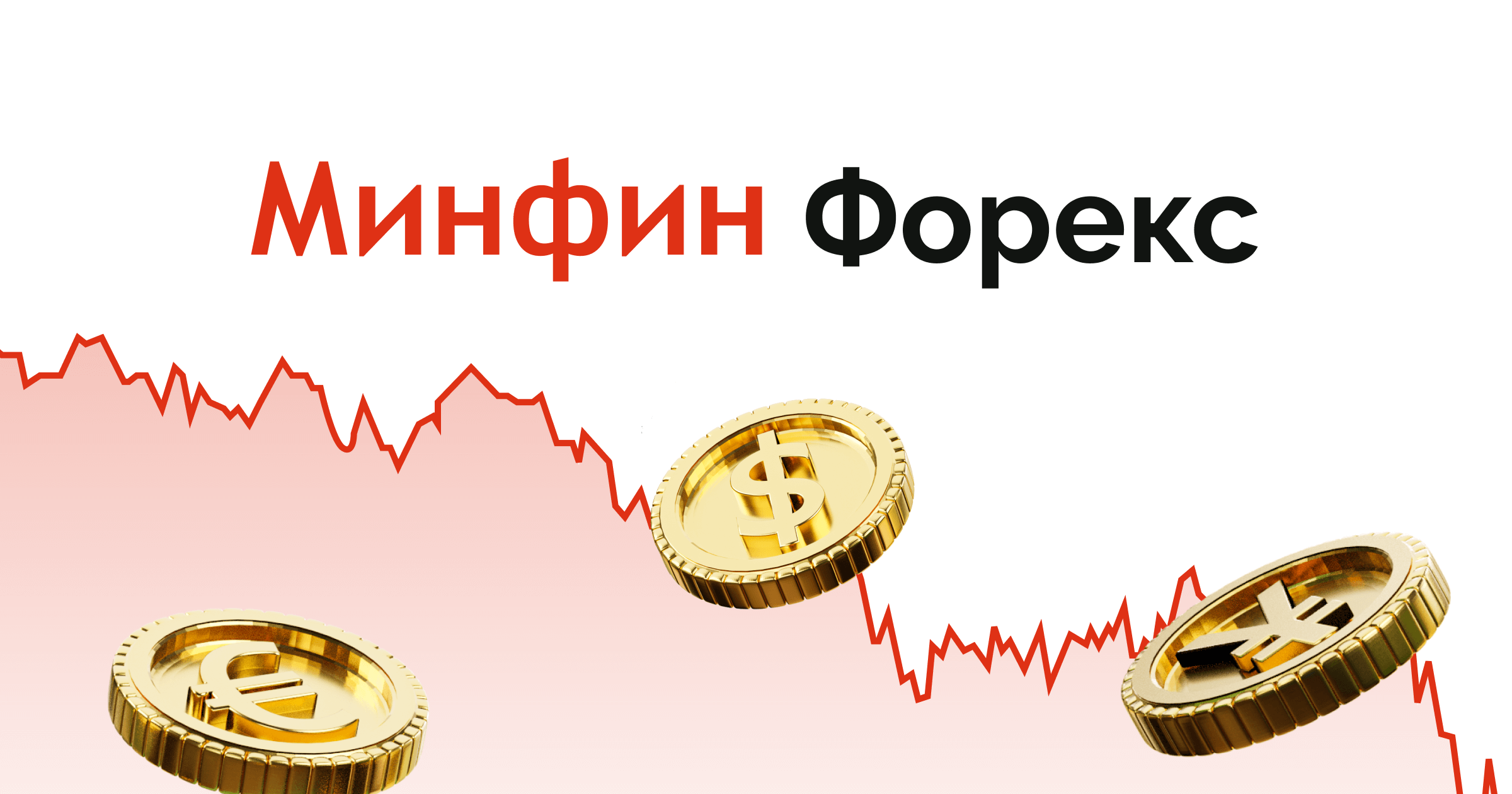 Форекс онлайн: курс доллара, евро, гривны - котировки на бирже