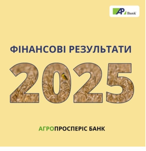 Агропросперіс Банк опублікував аудитовану фінансову звітність за 2025 рік