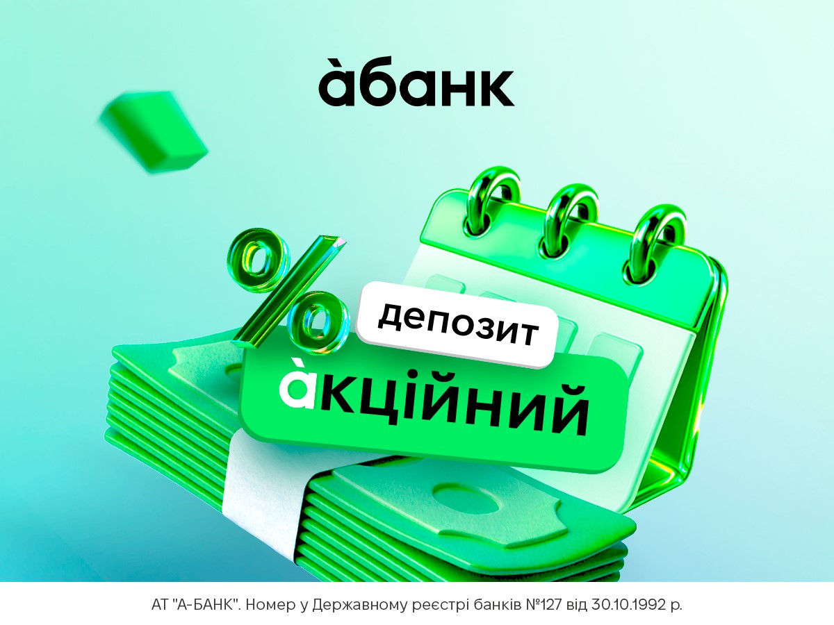 àбанк запускає нову акцію для клієнтів, які планують оформити депозит.