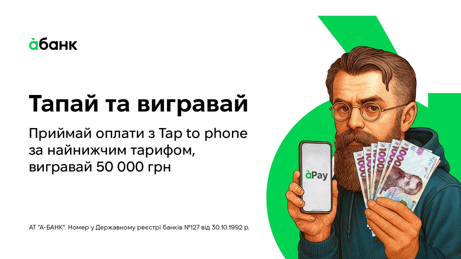 «Тапай та вигравай» - нова акція від абанку