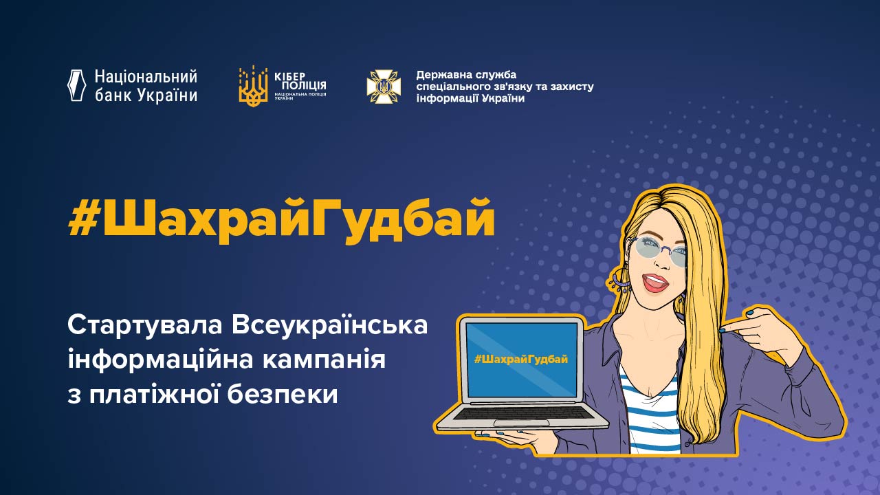 Всеукраинская кампания #ШахрайГудбай по платежной безопасности от Национального банка, Киберполиции и Госспецсвязи Украины.