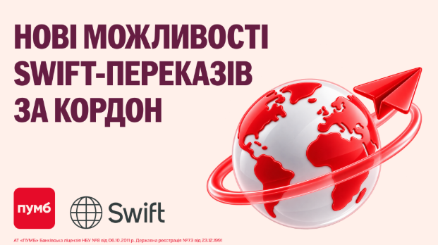 Нові можливості SWIFT-переказів за кордон