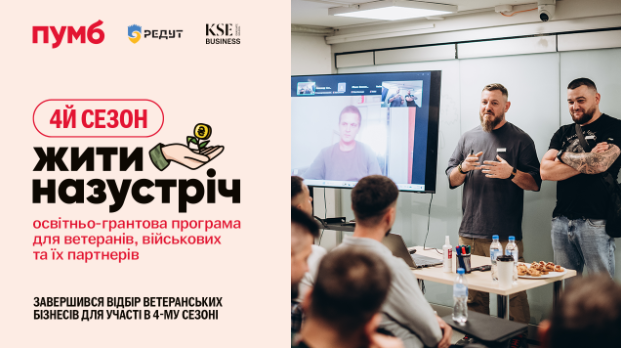 ПУМБ оголосив про завершення відбору ветеранських бізнесів для участі в 4-му сезоні освітньо-грантової програми «Жити назустріч»