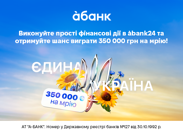 àбанк розігрує 350 000 грн до Дня Незалежності України
