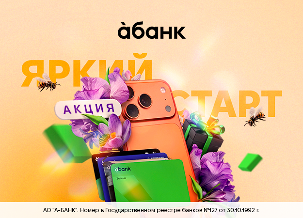 «Яркий старт с àбанком» — это сочетание удобного сервиса и возможности выиграть современный iPhone 17 Pro