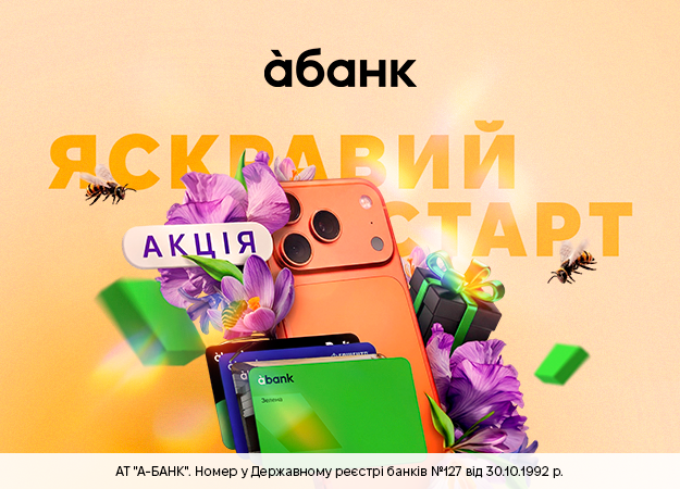 «Яскравий старт з àбанком» — це поєднання зручного сервісу та можливості виграти сучасний iPhone 17 Pro
