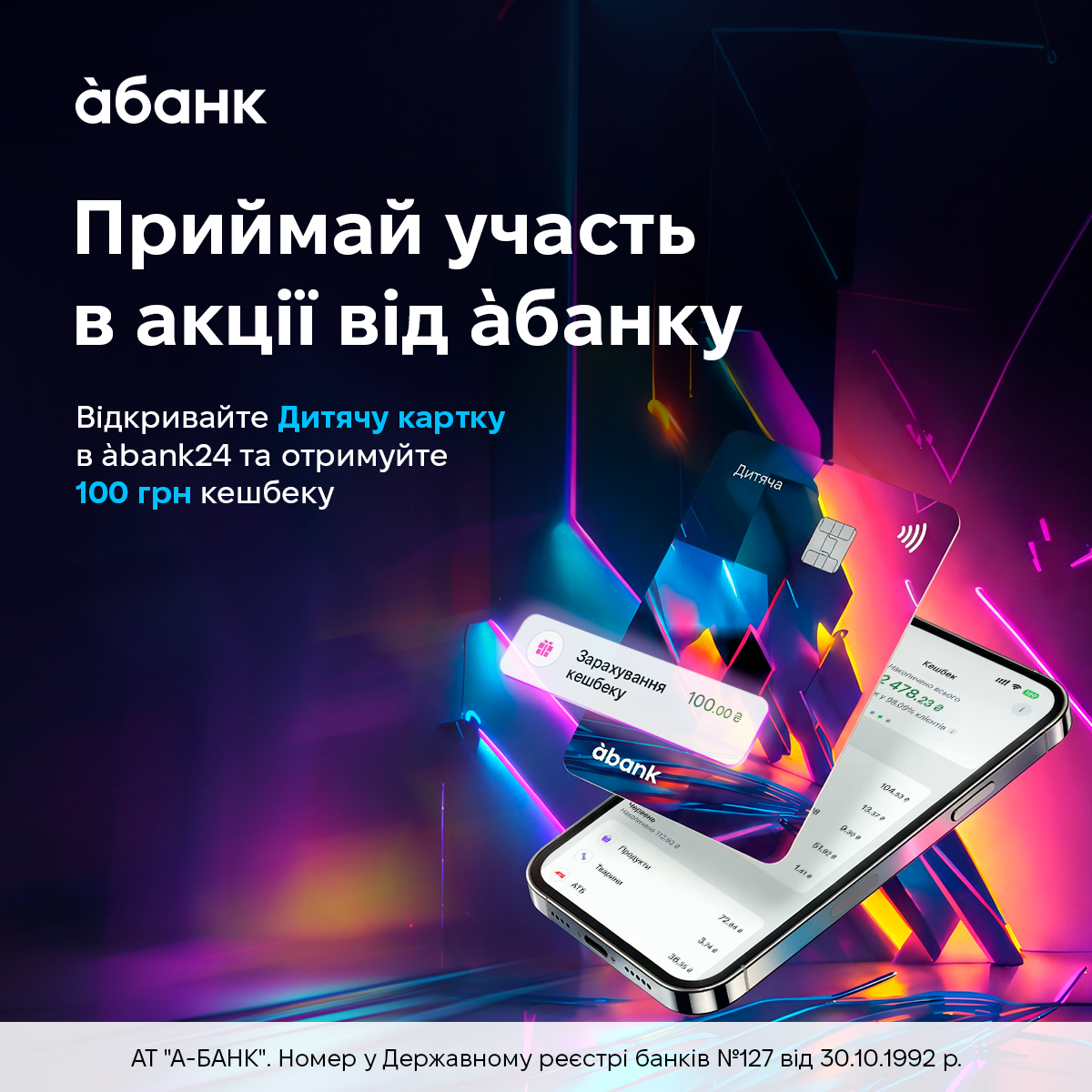 Щоб зробити знайомство з Дитячою карткою ще приємнішим, àбанк запускає акцію: «Кешбек батькам за відкриття Дитячої картки» Той з батьків, хто відкриє Дитячу картку для своєї дитини віком від 6 до 16 років, отримає 100 грн кешбеку.