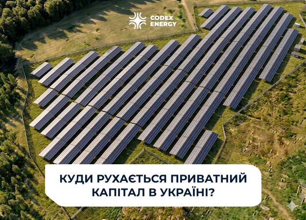 Станом на початок 2026 року інвестиційний ландшафт енергетичного сектору України демонструє стрімку трансформацію