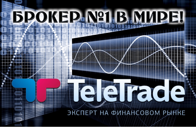 Forex компания №1 - ТелеТрейд