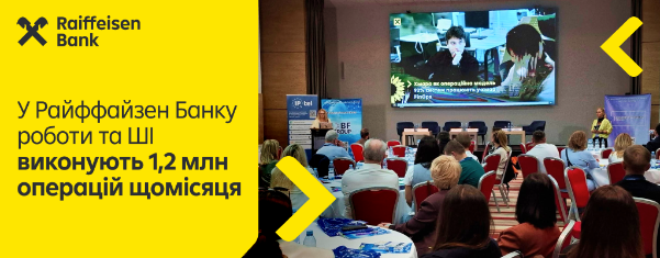 Райффайзен Банк передал работам и искусственному интеллекту до 20% операционной нагрузки.