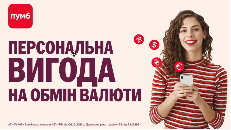 Системно обмінюєте валюту в застосунку ПУМБ – отримуйте вигідніші курси щомісяця