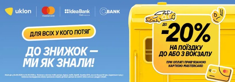 Скидки до 20% на поездки до вокзалов – акция для клиентов Идея Банка с картами Mastercard