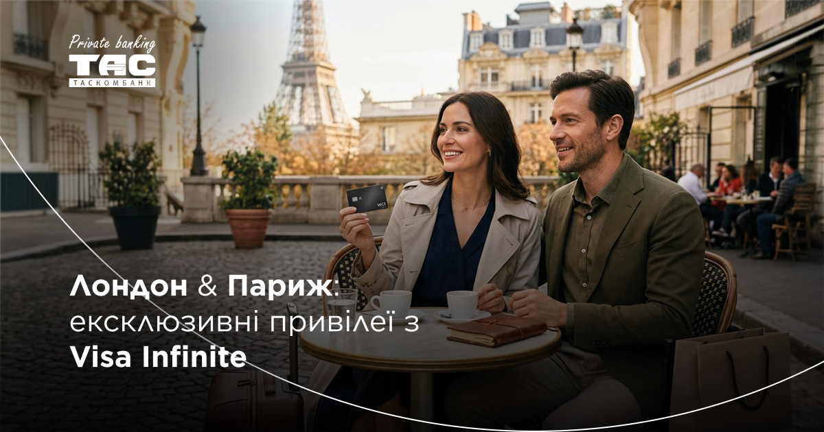 Власники картки Visa Infinite від Private banking Таскомбанк отримують привілеї для подорожей у Лондоні та Парижі.