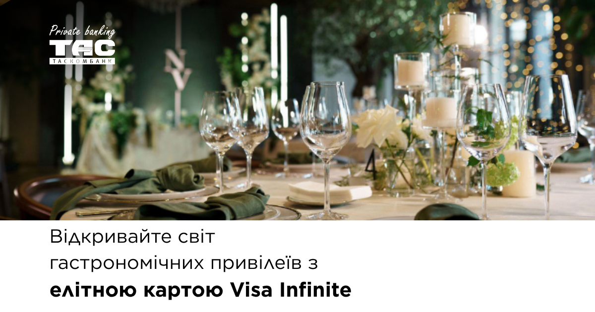 Таскомбанк предлагает доступ к ресторанной коллекции Visa Infinite для получения привилегий и специальных предложений в заведениях.