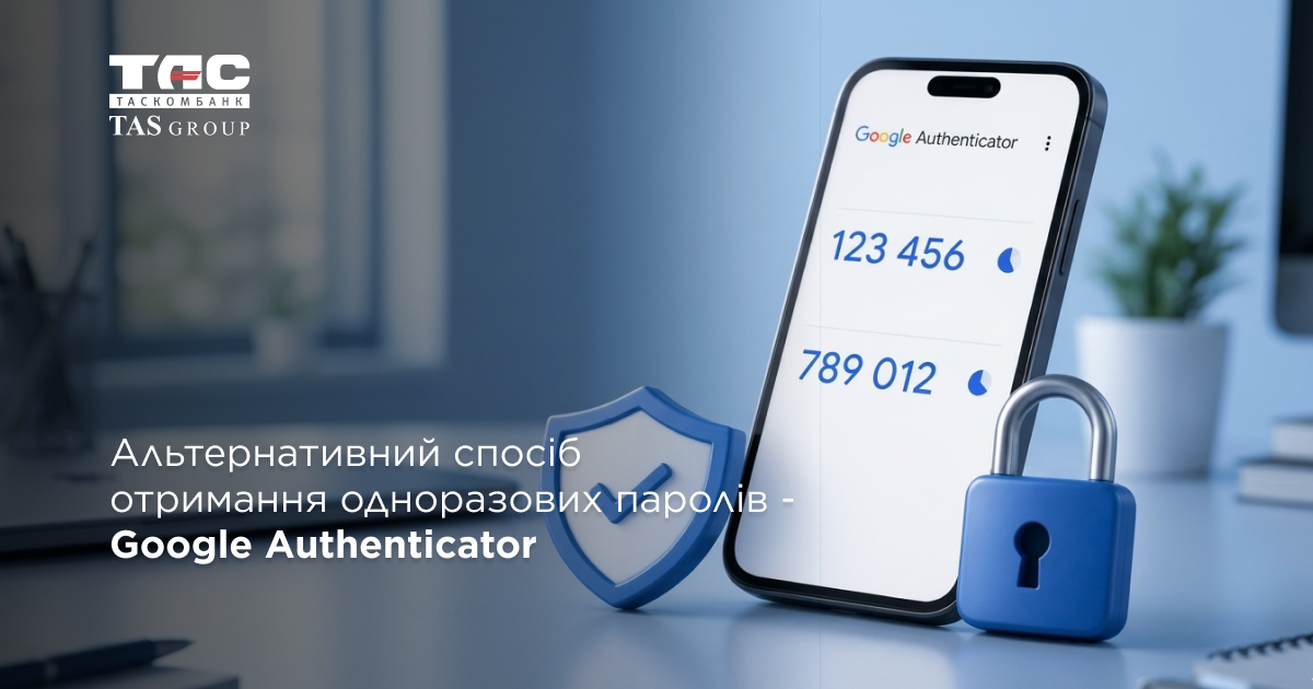 Приложение Google Authenticator для подтверждения операций в системе электронного банкинга Таскомбанка без SMS.