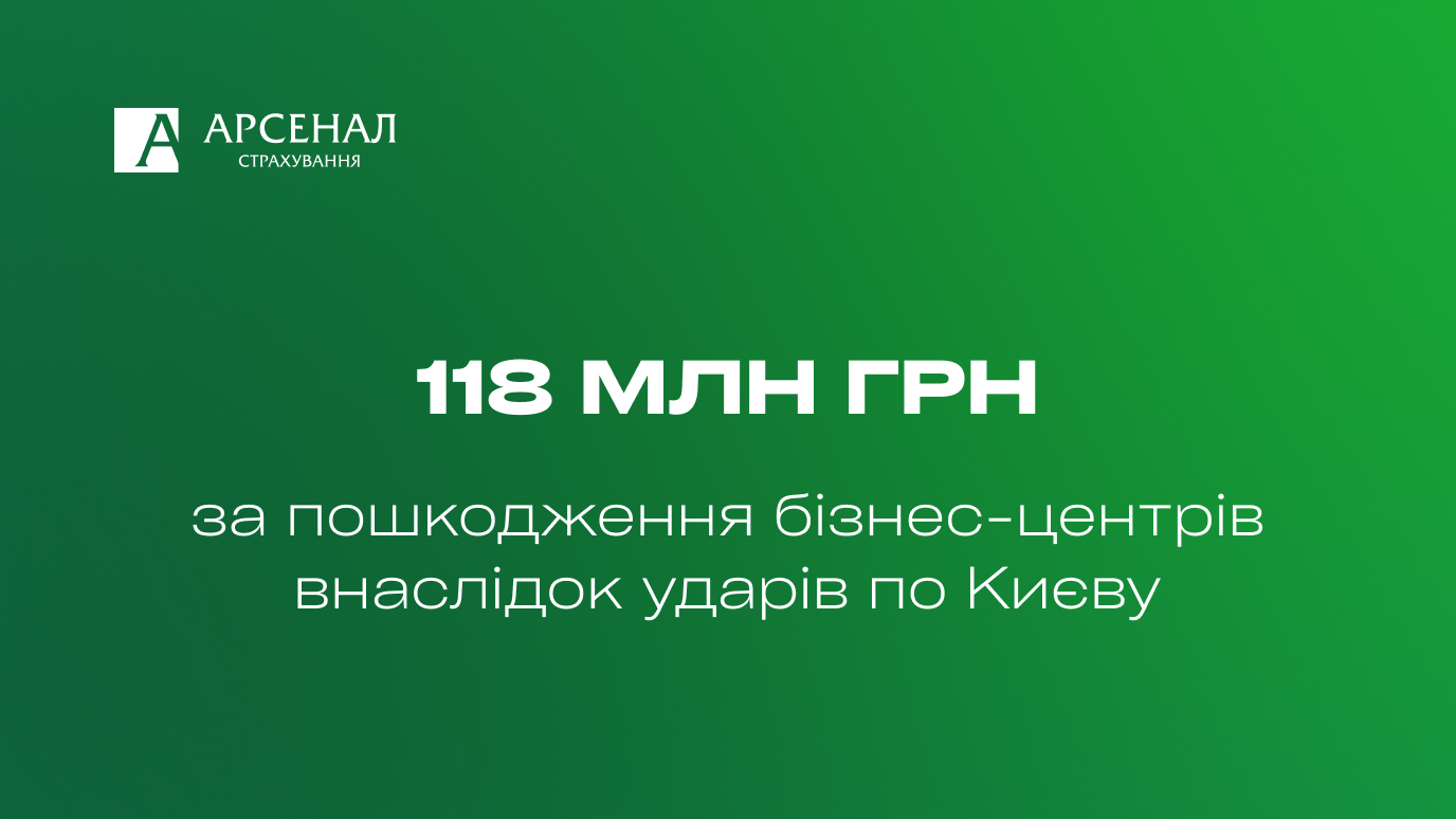 Пошкодження бізнес-центру в Києві внаслідок обстрілу — компенсація збитків страховими компаніями Арсенал Страхування та VUSO.