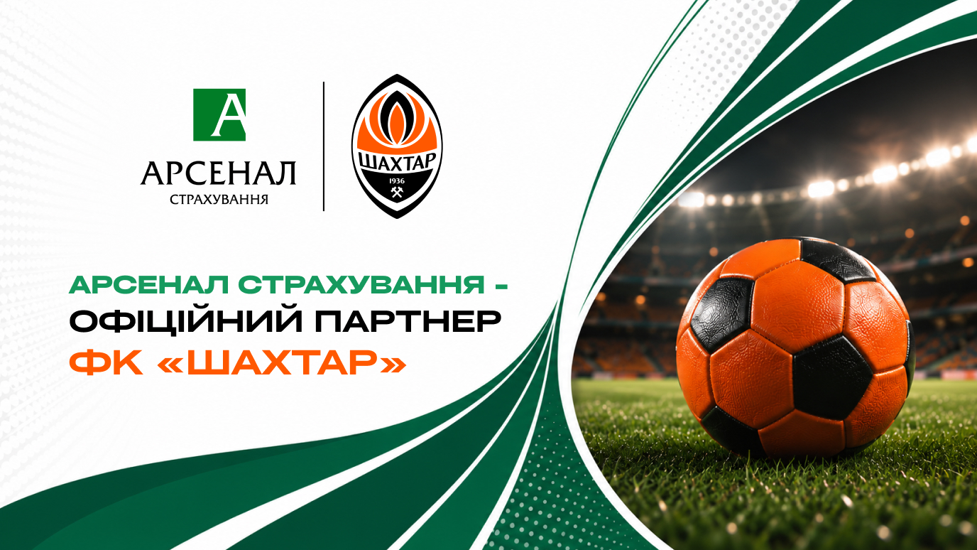 Арсенал Страхування - офіційний партнер ФК «Шахтар»