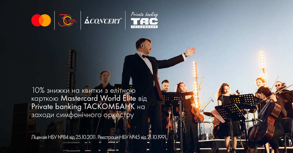 Скидка 10% на билеты для владельцев карты Mastercard World Elite от Private Banking Таскомбанка.