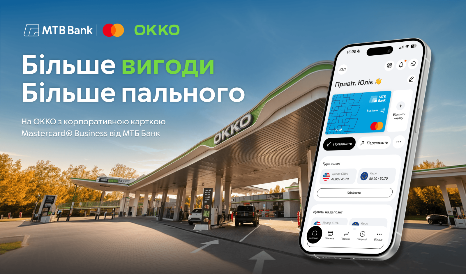 МТБ Банк и ОККО предлагают программу Fishback для владельцев корпоративных карт Mastercard® Business — возврат до 15 грн/л на бензин и дизельное топливо и 10 грн/л на газ до конца 2026 года.