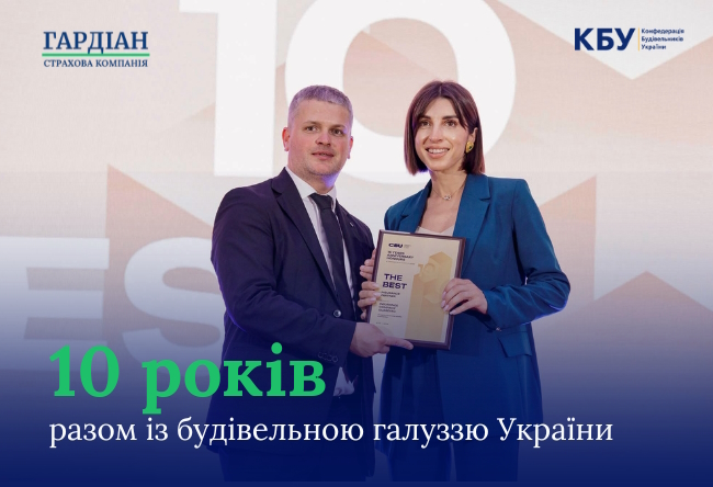 Представники СК «Гардіан» отримали відзнаку за партнерство у страхуванні будівельного сектору України.