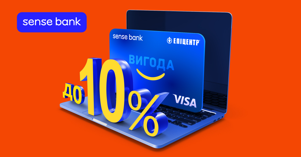 Sense Bank спільно з мережею «Епіцентр» запустили нову акційну пропозицію