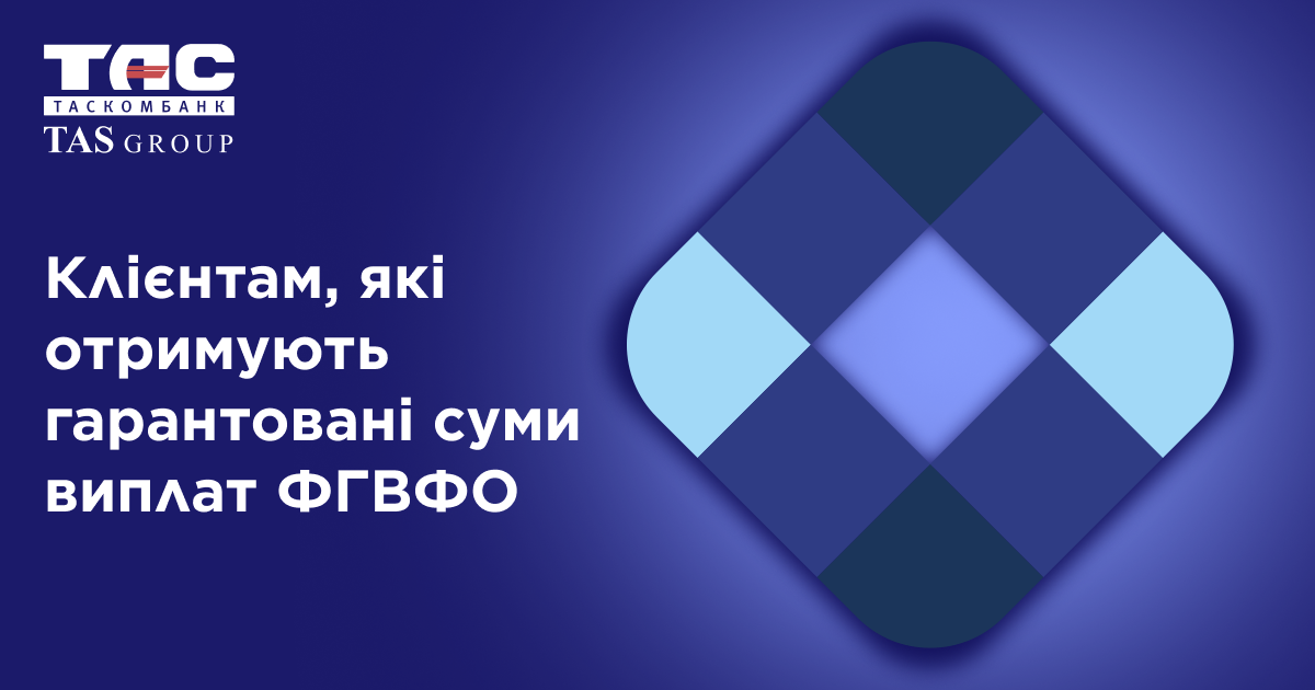 Таскомбанк інформує клієнтів про проведення планових робіт у системі Фонду гарантування вкладів фізичних осіб для обробки виплат.