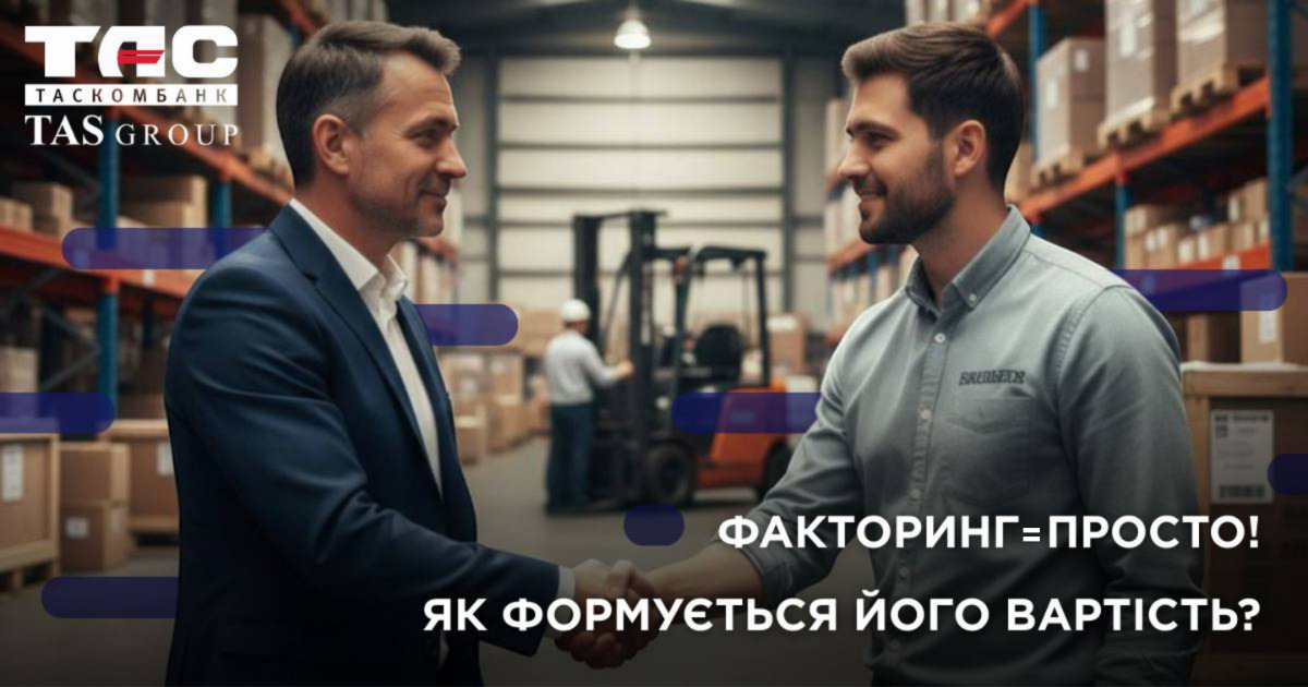 Факторинг у Таскомбанку — розрахунок вартості фінансування для бізнесу з урахуванням умов і потреб підприємства