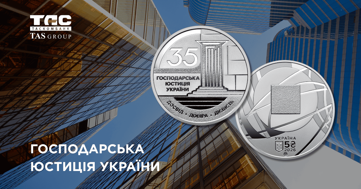 Пам’ятна монета 5 гривень 2026 року, присвячена 35-річчю господарських судів України системи становлення.
