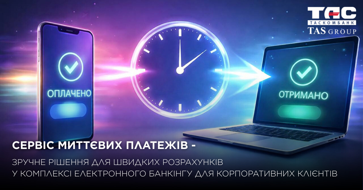 Сервис мгновенных платежей Таскомбанка для корпоративных клиентов с зачислением средств контрагентам до 10 секунд.