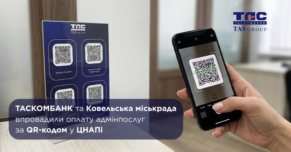 Оплата административных услуг в ЦНАП Ковеля по QR-коду через платежный сервис Таскомбанка.