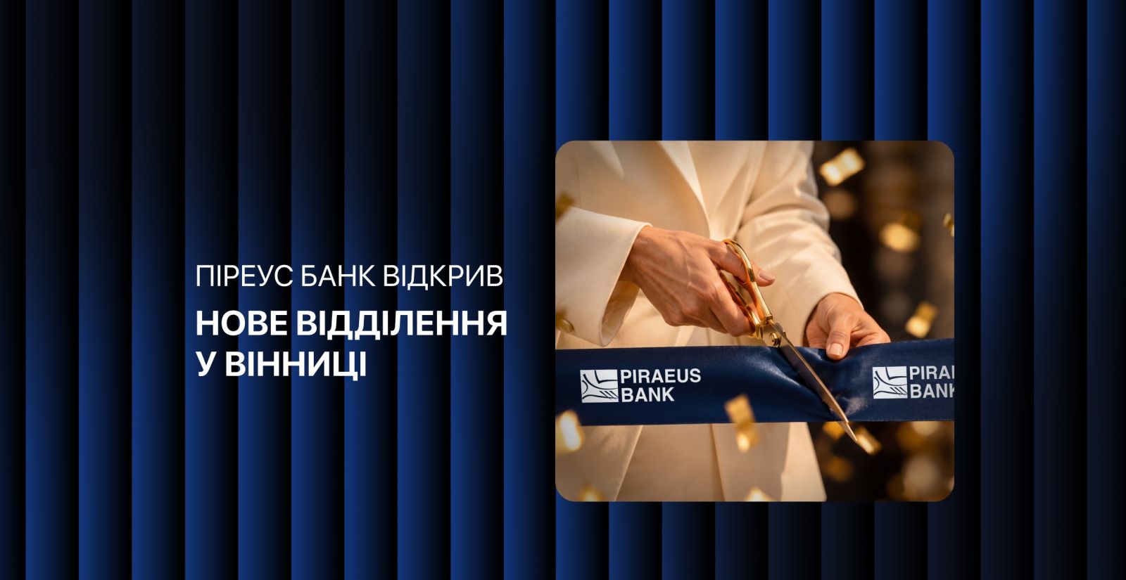 З 29 жовтня нове відділення Піреус Банку у Вінниці розпочинає роботу та приймає клієнтів за адресою вул. Пирогова, 80А.
