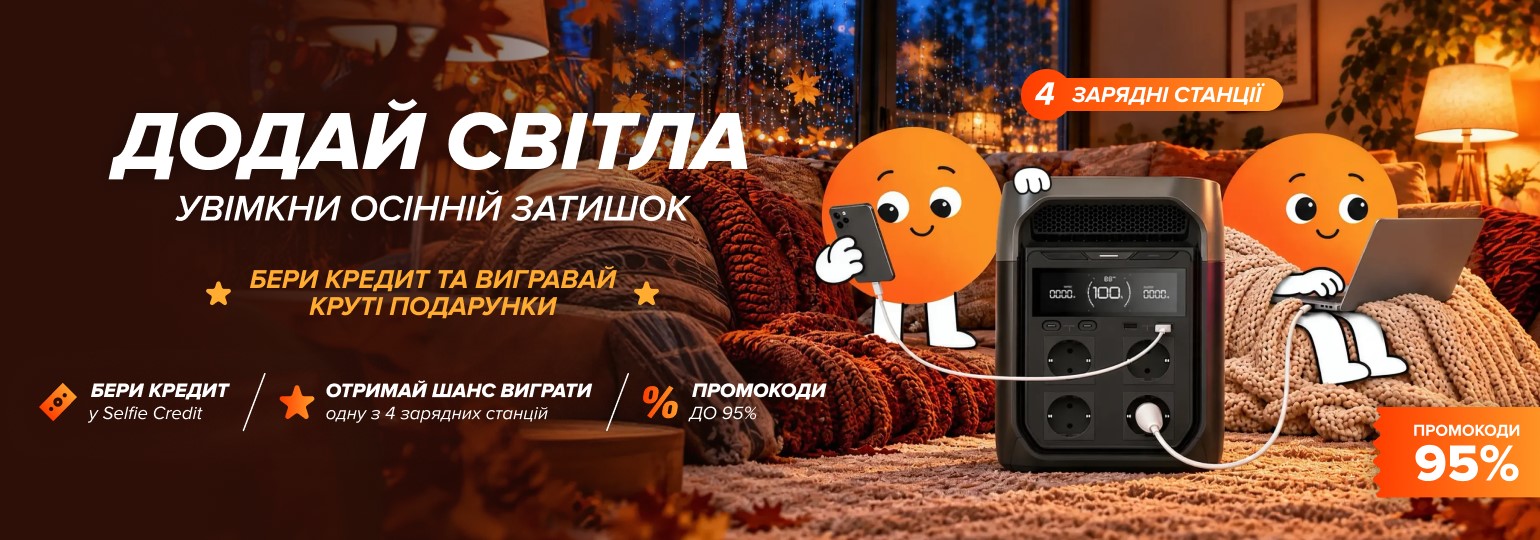 Бери кредит у Selfie Credit та отримуй шанс виграти зарядну станцію EcoFlow або промокод на знижку 95%.