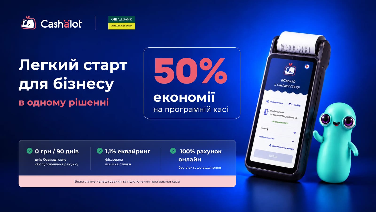 Що пропонують підприємцям Cashalot та Ощадбанк