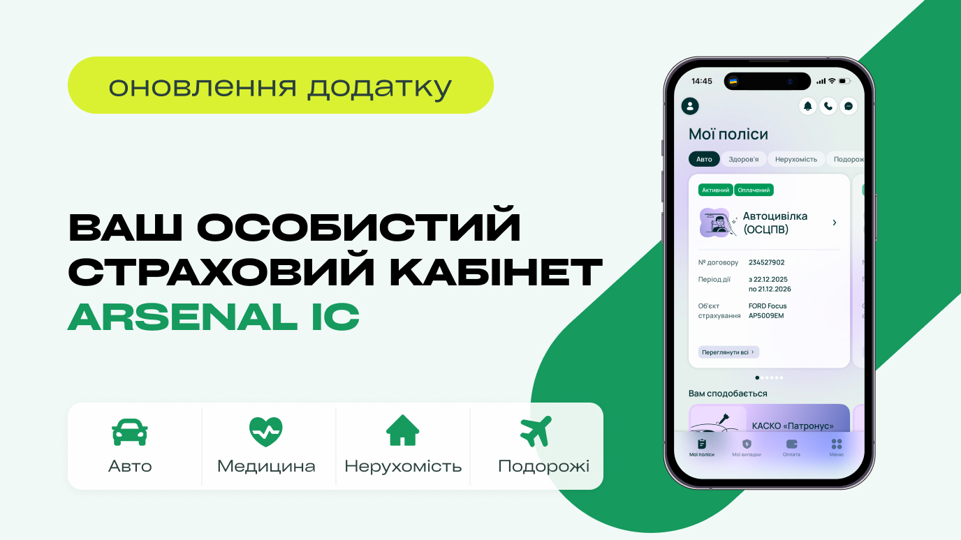 Мобільний застосунок Arsenal IC з оновленим інтерфейсом для керування страховими полісами та зверненнями клієнтів