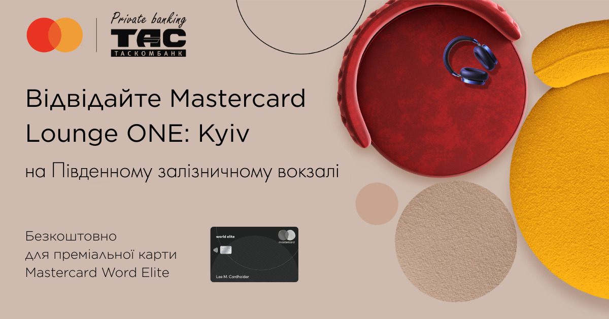 Mastercard Lounge ONE у Києві — безкоштовне відвідування лаунж-зони на Південному вокзалі для власників преміальної картки World Elite від Таскомбанка