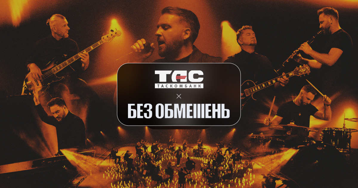 Таскомбанк та гурт «Без обмежень» об’єднують зусилля у всеукраїнському турі.