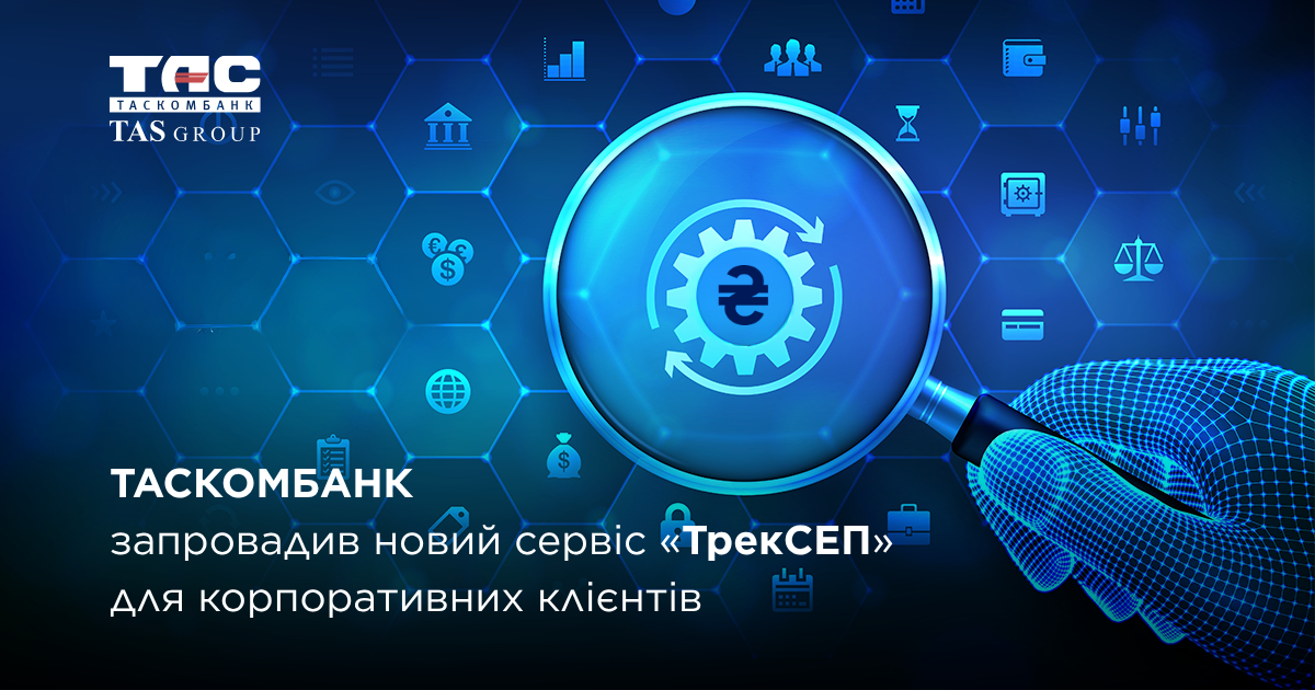 Таскомбанк запровадив сервіс ТрекСЭП для корпоративних клієнтів для управління платежами та фінансовими операціями бізнесу.