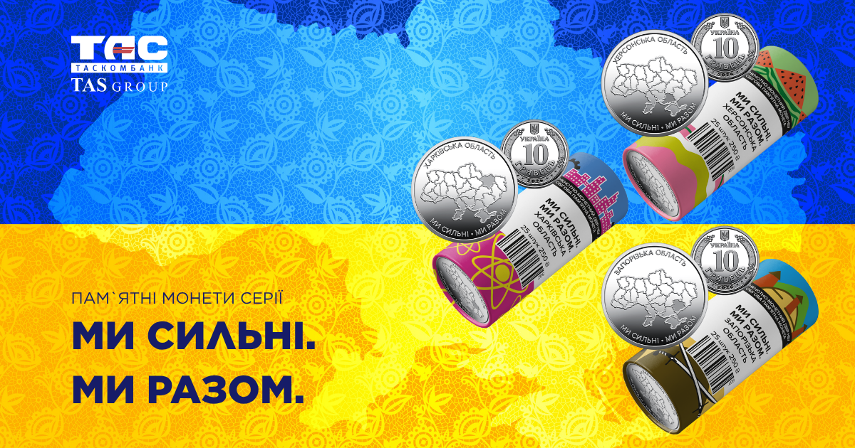 Роли пам’ятних монет «Ми сильні — ми разом!» із зображенням Запорізької, Херсонської та Харківської областей у продажу в Таскомбанку.