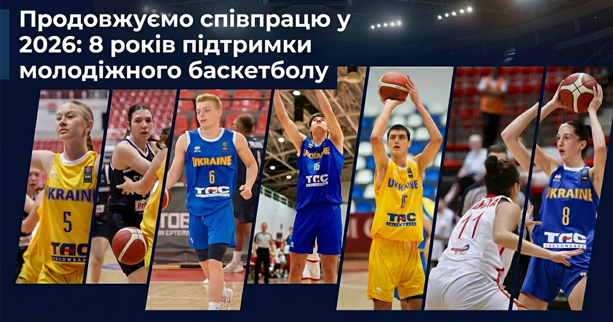 Таскомбанк продолжает многолетнее сотрудничество в области развития юношеского баскетбола и поддержки юных спортсменов в Украине.