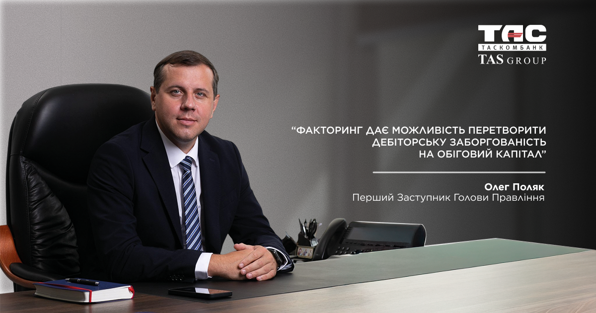 Факторинг помогает бизнесу превратить дебиторскую задолженность в оборотные средства.