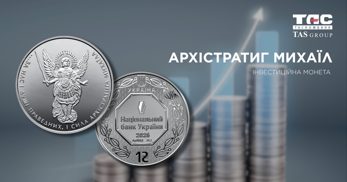 Таскомбанк розпочинає продаж срібної інвестиційної монети «Архістратиг Михаїл» 2026 року.
