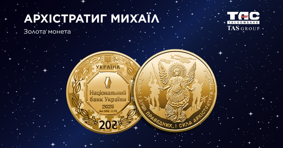 Памятная золотая монета с изображением архистратига Михаила с мечом на фоне военных символов как олицетворение защиты и борьбы со злом.