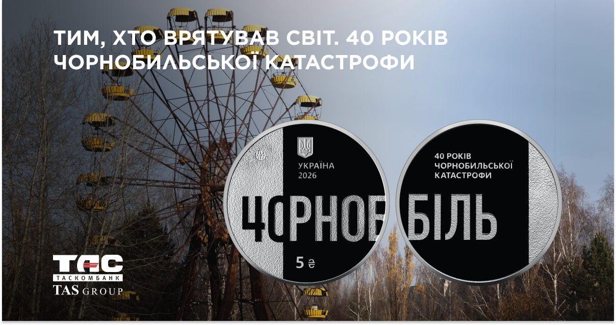 Памятная монета «Тем, кто спас мир. 40 лет Чернобыльской катастрофе» доступна для приобретения в Таскомбанке.