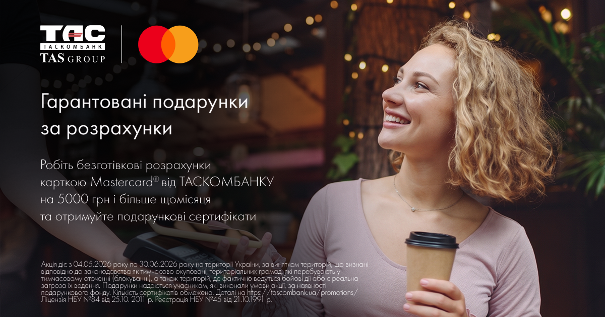 Акция Таскомбанка и Mastercard с гарантированными сертификатами при оплате картой.