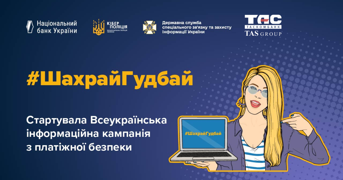 Всеукраинская кампания #ШахрайГудбай по платежной безопасности от Национального банка, Киберполиции и Госспецсвязи Украины.