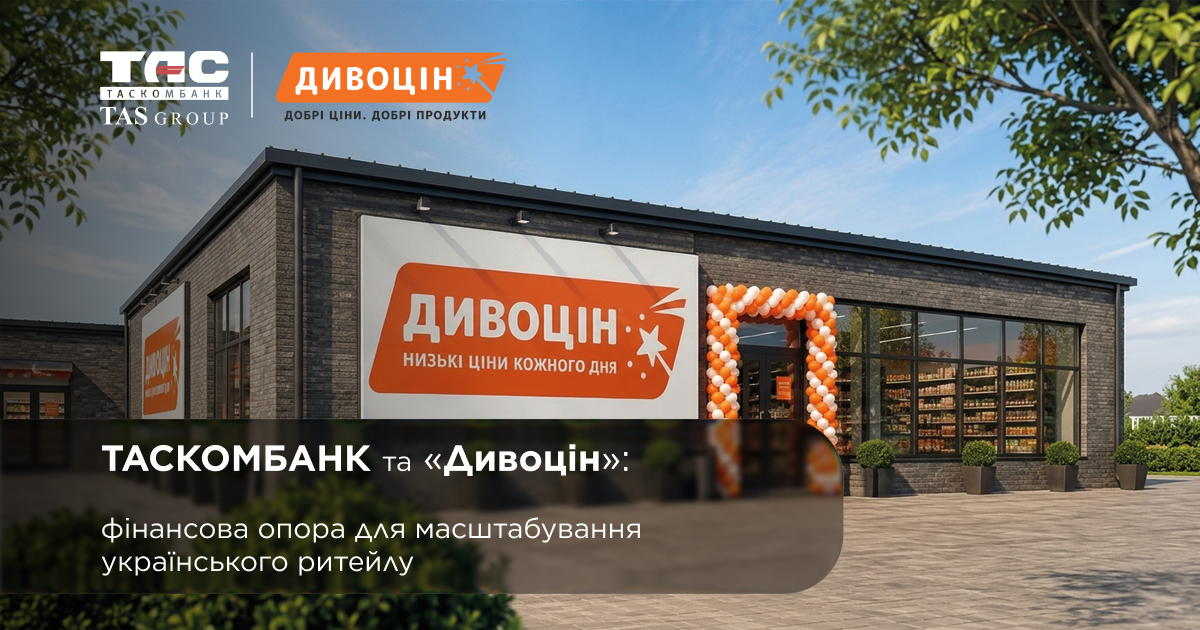Таскомбанк и сеть «Дивоцин» — финансовая поддержка для развития украинского ритейла.