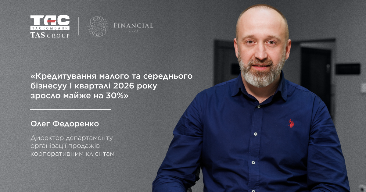 Олег Федоренко из «Таскомбанка» выступит на круглом столе FinClub, посвященном росту кредитования МСП в 2026 году