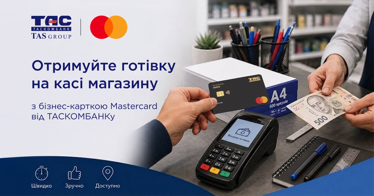 Отримуйте готівку на касі магазину з бізнес-картокою Mastercard від Таскомбанку.
