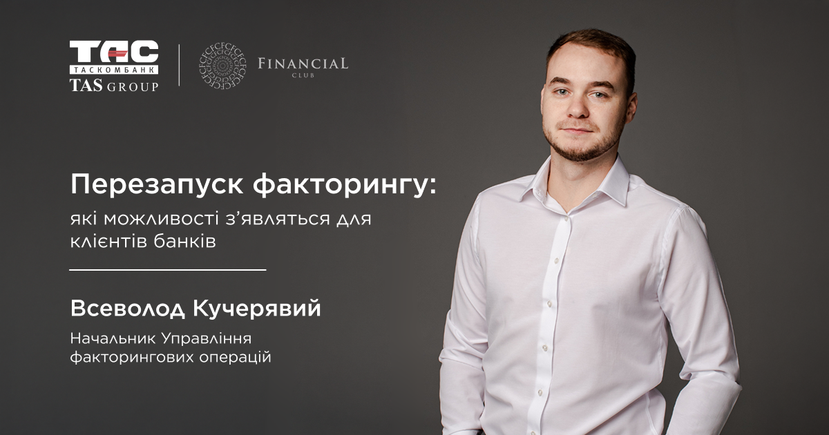 Представники Таскомбанку за круглим столом обговорюють розвиток ринку факторингу з експертами Фінансового клубу.