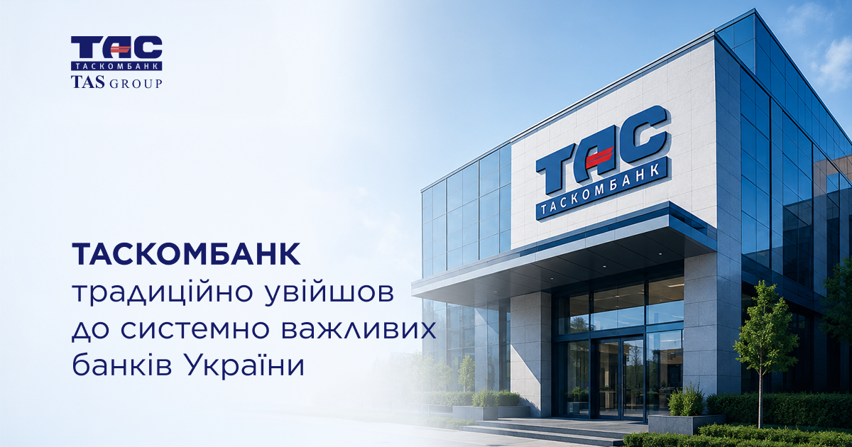 Таскомбанк підтвердив статус системно важливого банку України за рішенням Національного банку України.